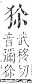 字彙 