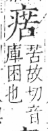 字彙 卷八．疒部．頁38．右