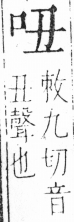 字彙 卷三．口部．頁4．左