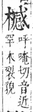 字彙 卷六．木部．頁56．左