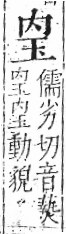 字彙 卷八．玉部．頁2．左