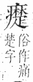 字彙 卷八．疒部．頁42．右