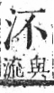 字彙 