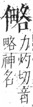 字彙 卷二．人部．頁37．左