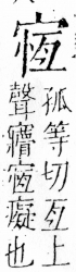 字彙 卷四．宀部．頁12．右