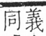 字彙 卷五．手部．頁43．右