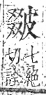 字彙 