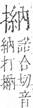 字彙 卷五．手部．頁55．右