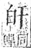 字彙 卷八．白部．頁45．右