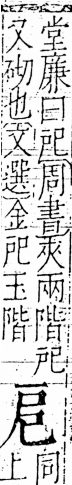 字彙 卷五．戶部．頁33．右