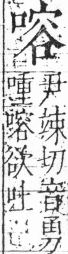 字彙 卷三．口部．頁22．右