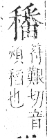 字彙 卷八．禾部．頁101．右