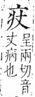 字彙 卷八．疒部．頁32．右