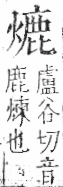 字彙 卷七．火部．頁58．右