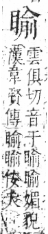 字彙 卷八．目部．頁61．右