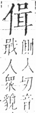 字彙 卷二．人部．頁35．右