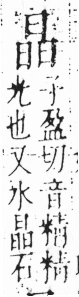 字彙 卷六．日部．頁8．左