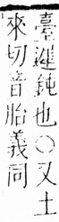 字彙 卷三．女部．頁83．右