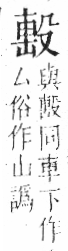 字彙 卷六．殳部．頁77．左