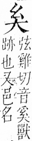 字彙 卷三．大部．頁61．右