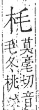 字彙 卷六．木部．頁24．右