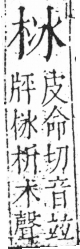 字彙 卷六．木部．頁30．左