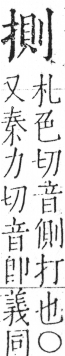 字彙 卷五．手部．頁50．左