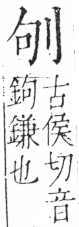 字彙 卷二．刀部．頁60．左