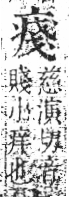 字彙 卷八．疒部．頁36．右