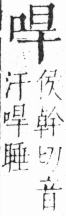 字彙 卷三．口部．頁14．右