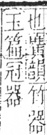 字彙 卷二．匚部．頁77．右