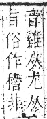 字彙 卷八．禾部．頁99．右