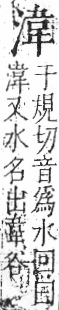 字彙 卷七．水部．頁24．右