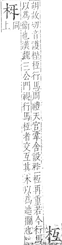 字彙 卷六．木部．頁24．左