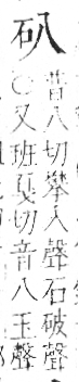 字彙 卷八．石部．頁71．左