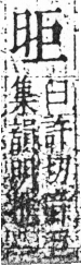 字彙 卷六．日部．頁4．右