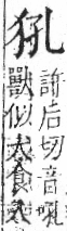 字彙 卷七．犬部．頁77．右