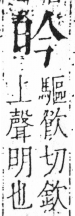 字彙 卷六．日部．頁3．左