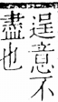 字彙 卷五．心部．頁11．右