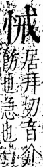 字彙 卷五．心部．頁10．右