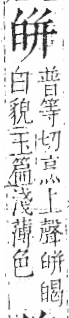 字彙 卷八．白部．頁45．左