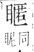 字彙 卷八．目部．頁64．右