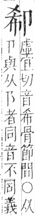 字彙 卷二．卩部．頁84．右