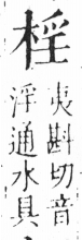 字彙 卷六．木部．頁38．右