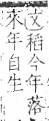 字彙 卷八．禾部．頁93．左