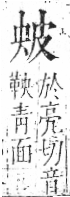 字彙 卷八．皮部．頁47．左