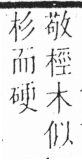 字彙 卷六．木部．頁33．左