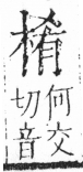 字彙 