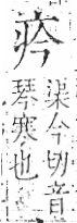 字彙 卷八．疒部．頁32．左