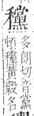 字彙 卷八．禾部．頁102．左